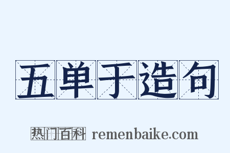 五单于造句是什么意思的图片